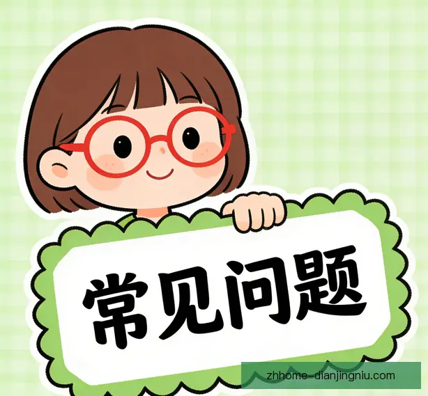 常见问题
